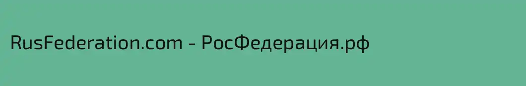 RusFederation.com - РосФедерация.рф